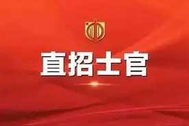 报名啦！广西直招士官开始，这些人优先招收，赶快行动图片