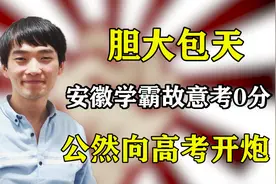 胆大包天！安徽学霸故意考0分，是什么让他公然向高考“开炮”？图片