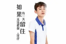 洋仔，你努力的样子真帅！加油吧，洋仔！为你喝彩图片