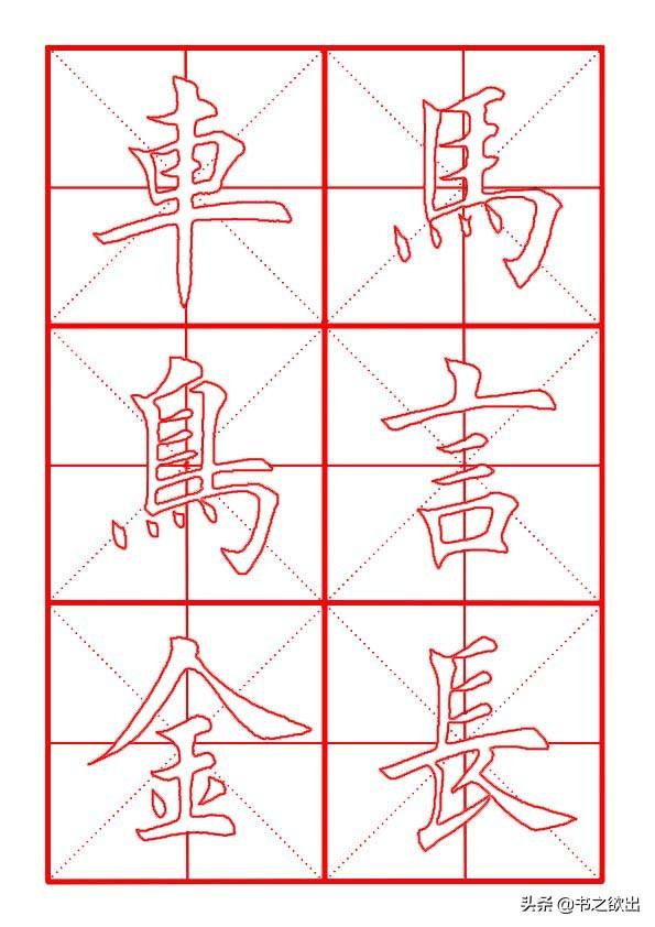 每日一字48：长