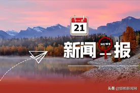 现场发钱！石家庄警方通报！小学入学年龄调整？11月21日邯郸新闻早报图片