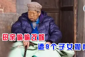 82岁老母亲改嫁，9个子女都不愿赡养，被外孙丢在湿冷的地上图片