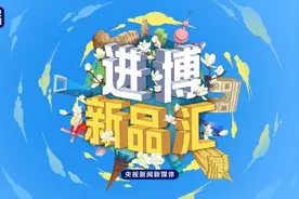 这场全球盛会明日开幕，央视新闻喊你这样逛起来→图片