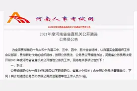 重磅！河南省直机关公开遴选201名公务员图片