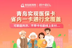 青岛实现医保卡省内“一卡通行”全覆盖可家庭共济、不带卡也能线上支付…图片