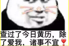 表情包｜我今天不亲你两口 你就不知道什么叫残忍图片