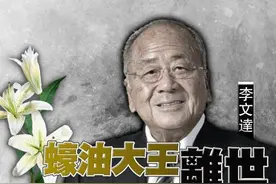 李锦记老板李文达离世，为防争产定下家法不准子女离婚或有婚外情图片