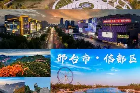 盘点邢台市各区县，信都区面积最大，新河县人口最少图片