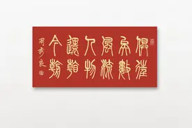 毛主席诗词周秀良篆书作品集图片