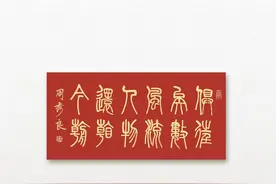 毛主席诗词周秀良篆书作品集图片