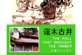 西湖民间故事：运木古井图片