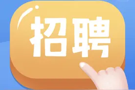 待遇好，福利高！新区这家公司等你来加入~~图片
