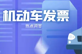 5个例子搞懂机动车发票开具热点问题图片