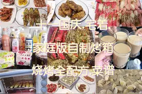十一国庆.宅着.家庭版自制烤箱烧烤全配方（菜谱）图片
