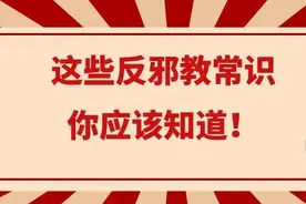 【反邪】这些反邪教常识，你应该知道！图片