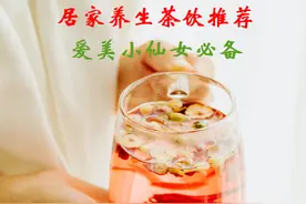 居家养生茶饮推荐，在家不要闲着图片