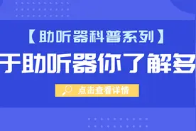 【助听器科普系列】对于助听器你了解多少图片