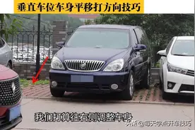 垂直车位车身平移打方向技巧，实践才知道，固定打半圈方向不好使图片