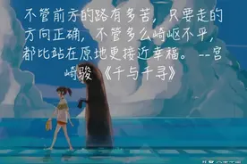 宫崎骏《千与千寻》中的9句话，治愈处于低谷的你图片