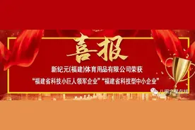 新纪元体育：荣获2020年福建省科技小巨人领军、省科技型中小企业图片