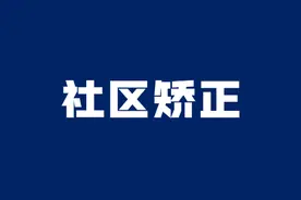 “问题”青年变身面馆老板 社区矫正助力青少年改过自新回归社会图片