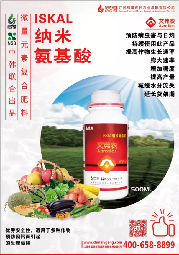 【江苏绿港】最新植物营养剂艾弗农-ISKAL纳米氨基酸