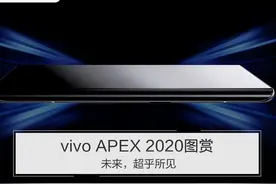 vivo APEX 2020图赏：未来，超乎所见图片