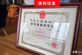 刚刚！央行公布首批27张支付牌照续展结果，24家通过续展图片