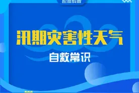 安全生产月 | 安全科普知识（自然灾害类）图片