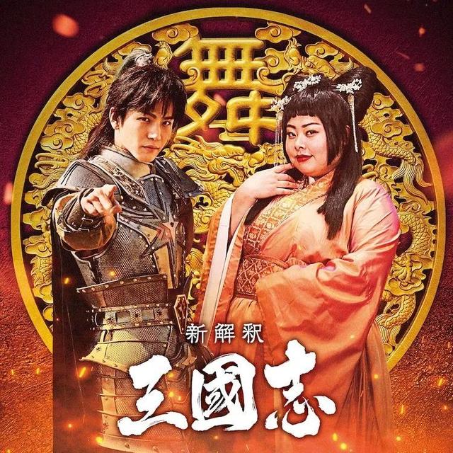 日本版《三国》选角曝光，最“肉”貂蝉颠覆三观，阵容绝对惊喜