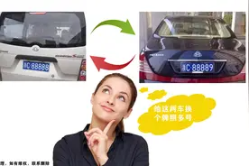 车牌可以互换了，只需满足5个条件就能办理图片