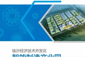 速看！临沂经济技术开发区智能制造产业园招商手册发布图片