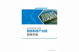 速看！临沂经济技术开发区智能制造产业园招商手册发布图片