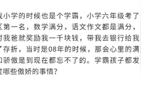 学霸孩子都发生过那些傲娇的事？害得二三名死活不上台领奖图片