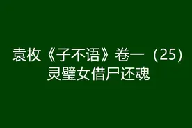 《子不语》故事：三十岁农妇，样貌丑肚子大，遭遇坎坷图片