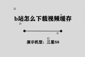 b站怎么下载视频缓存图片