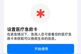 iPhone这样设置，危急时可以救你和他人一命图片