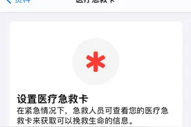 iPhone这样设置，危急时可以救你和他人一命图片