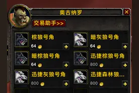 「经验分享」魔兽世界怀旧服小号如何以20%折扣价格买马？图片