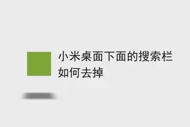 小米桌面下面的搜索栏如何去掉图片