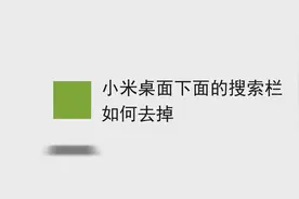 小米桌面下面的搜索栏如何去掉图片