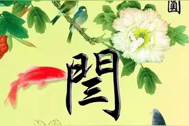 姓氏手机壁纸 花好月圆图片