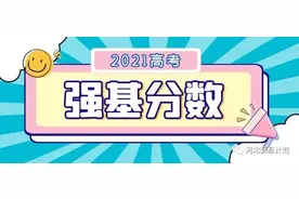 汇总！36校2021强基计划录取分数线图片