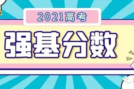 汇总！36校2021强基计划录取分数线图片