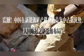 大国竞争新领域：新能源之关键矿产供应链图片
