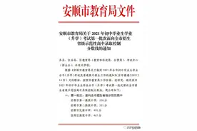 重磅！安顺2021年中考第一批次面向全市招生省级示范性高中录取控制分数线通知来了！图片