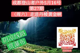 成都登山者户外5月16号第27期（周六）走进丹棱黄金峡图片