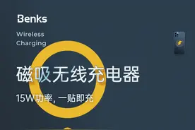 Benks邦克仕推出磁吸无线充电器，15W功率，一贴即充图片