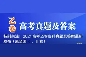 2021年高考全国乙卷理科综合「原课标ⅠⅡ卷」试题及部分参考答案图片