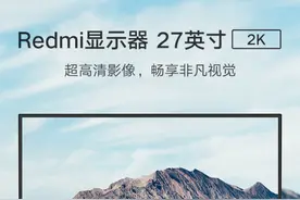 Redmi 27 英寸 2K 显示器上架，预售 1399 元图片